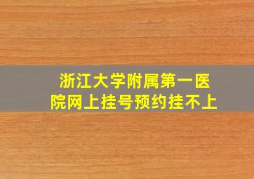 浙江大学附属第一医院网上挂号预约挂不上