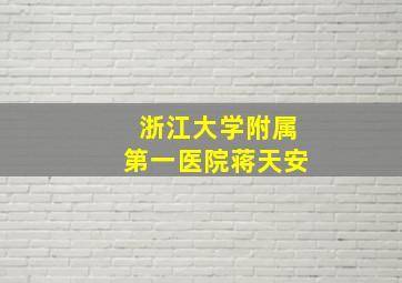 浙江大学附属第一医院蒋天安