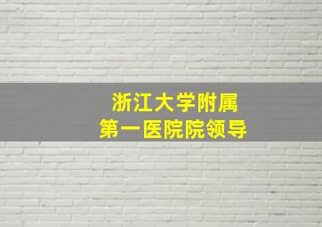 浙江大学附属第一医院院领导