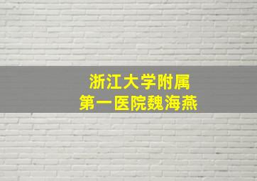 浙江大学附属第一医院魏海燕