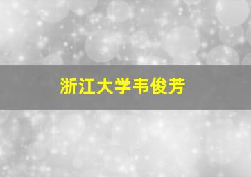 浙江大学韦俊芳