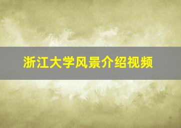 浙江大学风景介绍视频