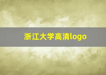 浙江大学高清logo