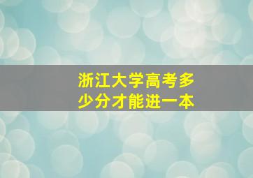 浙江大学高考多少分才能进一本