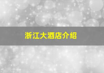 浙江大酒店介绍