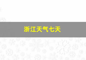 浙江天气七天