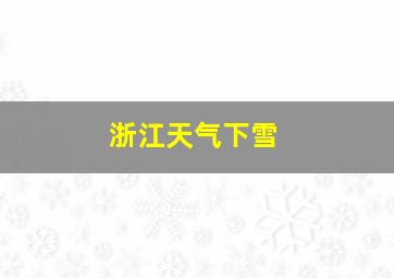 浙江天气下雪