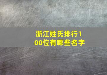 浙江姓氏排行100位有哪些名字