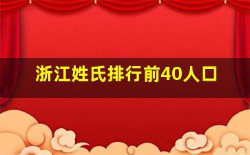 浙江姓氏排行前40人口