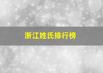 浙江姓氏排行榜