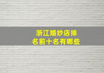 浙江婚纱店排名前十名有哪些