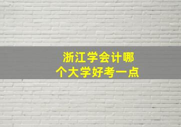 浙江学会计哪个大学好考一点