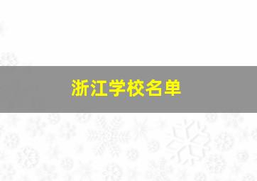 浙江学校名单