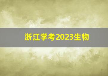 浙江学考2023生物