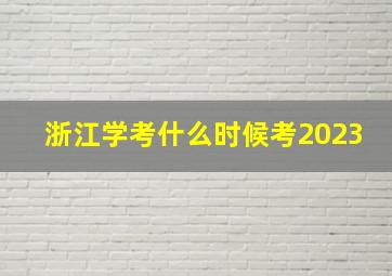 浙江学考什么时候考2023