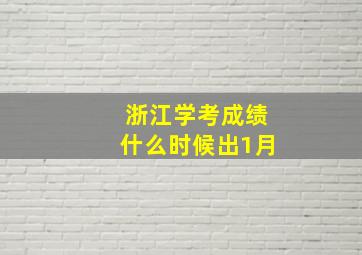 浙江学考成绩什么时候出1月