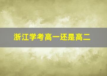 浙江学考高一还是高二