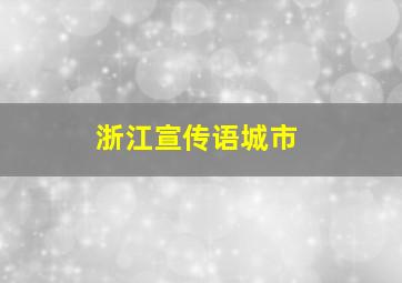 浙江宣传语城市