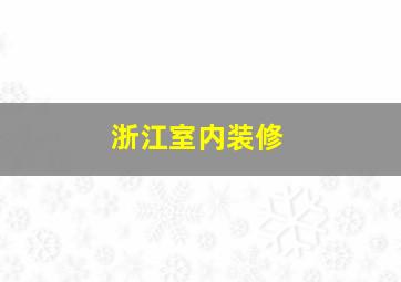 浙江室内装修