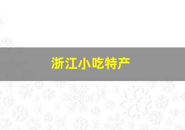 浙江小吃特产