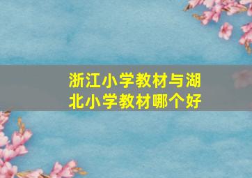 浙江小学教材与湖北小学教材哪个好