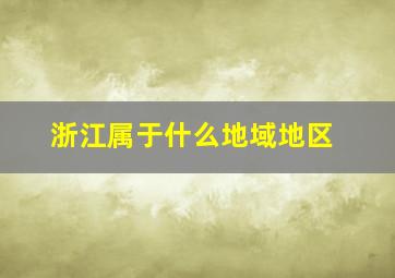 浙江属于什么地域地区