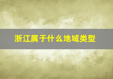 浙江属于什么地域类型