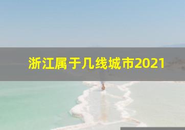 浙江属于几线城市2021