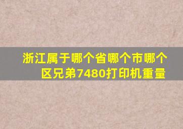 浙江属于哪个省哪个市哪个区兄弟7480打印机重量