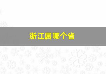 浙江属哪个省