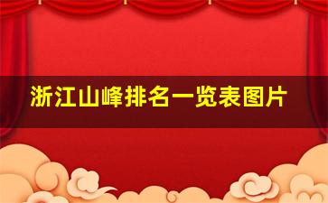 浙江山峰排名一览表图片