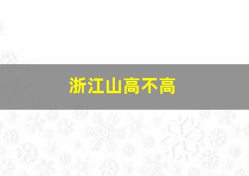 浙江山高不高