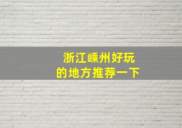 浙江嵊州好玩的地方推荐一下