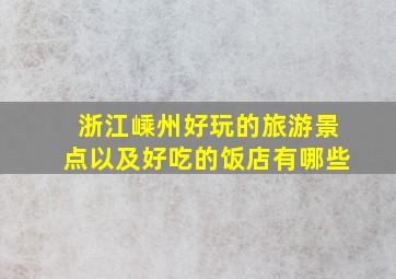 浙江嵊州好玩的旅游景点以及好吃的饭店有哪些