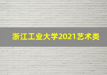 浙江工业大学2021艺术类