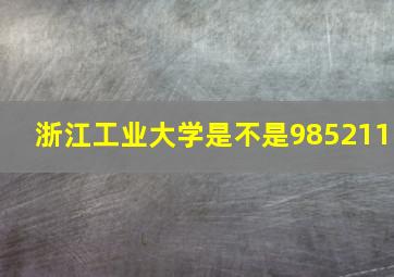 浙江工业大学是不是985211