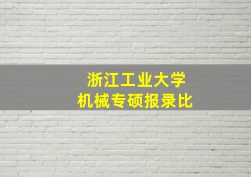 浙江工业大学机械专硕报录比