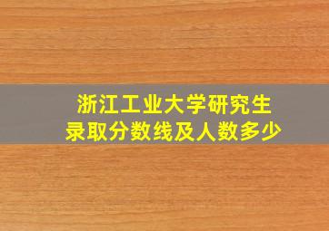 浙江工业大学研究生录取分数线及人数多少