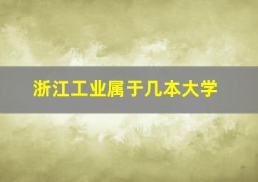 浙江工业属于几本大学