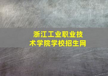 浙江工业职业技术学院学校招生网