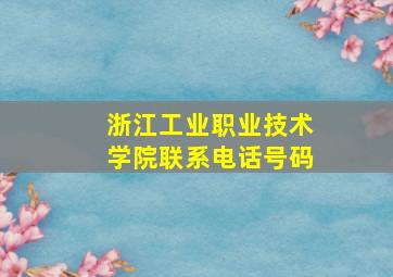 浙江工业职业技术学院联系电话号码