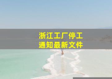 浙江工厂停工通知最新文件