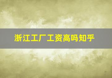 浙江工厂工资高吗知乎