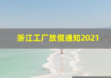 浙江工厂放假通知2021