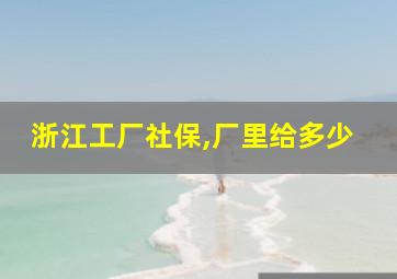 浙江工厂社保,厂里给多少