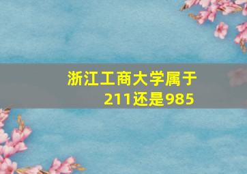 浙江工商大学属于211还是985