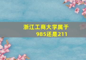 浙江工商大学属于985还是211