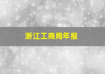 浙江工商局年报