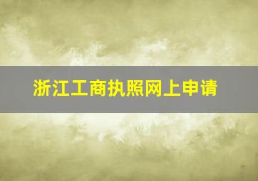 浙江工商执照网上申请