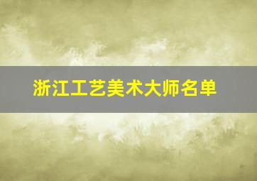 浙江工艺美术大师名单